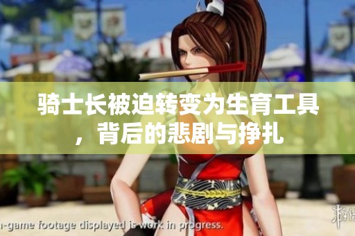 骑士长被迫转变为生育工具，背后的悲剧与挣扎