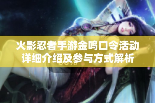火影忍者手游金鸣口令活动详细介绍及参与方式解析