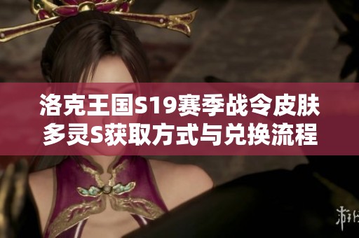 洛克王国S19赛季战令皮肤多灵S获取方式与兑换流程详解