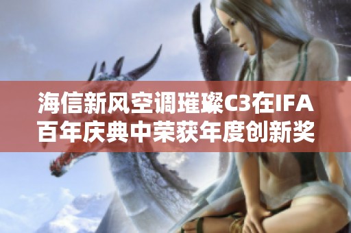 海信新风空调璀璨C3在IFA百年庆典中荣获年度创新奖