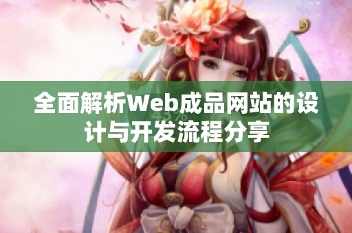 全面解析Web成品网站的设计与开发流程分享