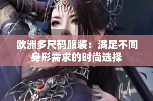 欧洲多尺码服装：满足不同身形需求的时尚选择