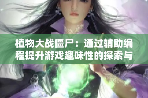 植物大战僵尸：通过辅助编程提升游戏趣味性的探索与实践