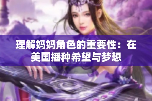 理解妈妈角色的重要性：在美国播种希望与梦想