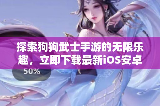 探索狗狗武士手游的无限乐趣，立即下载最新iOS安卓版本