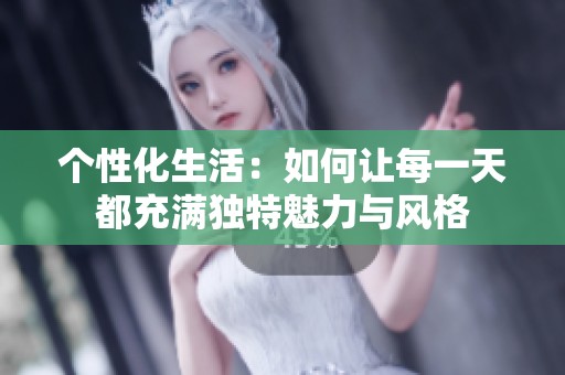 个性化生活：如何让每一天都充满独特魅力与风格