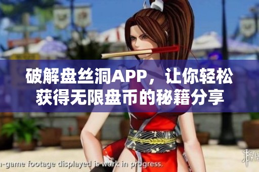 破解盘丝洞APP，让你轻松获得无限盘币的秘籍分享