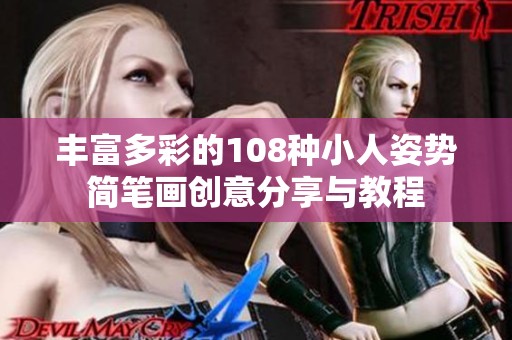 丰富多彩的108种小人姿势简笔画创意分享与教程