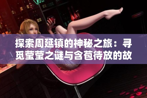 探索周延镇的神秘之旅：寻觅莹莹之谜与含苞待放的故事
